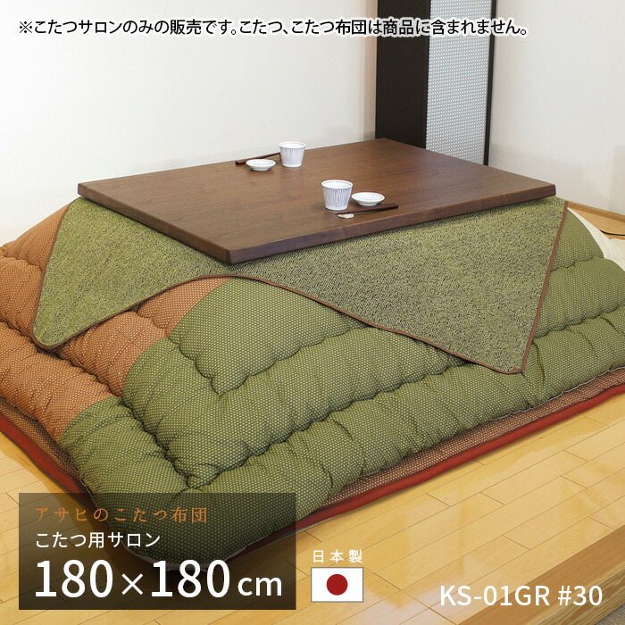 こたつ用サロン KS-01GR #30 グリーン こたつ サロン 汚れ防止 食べこぼし防止 和風 こたつ カバー 無地 日本製 送料無料