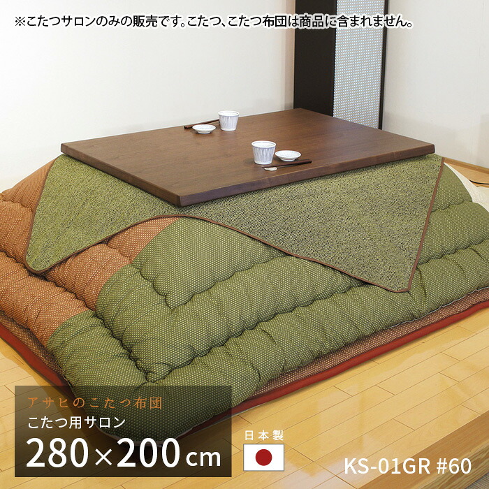 こたつ用サロン KS-01GR #60 グリーン こたつ サロン 汚れ防止 食べこぼし防止 和風 こたつ カバー 無地 日本製 送料無料