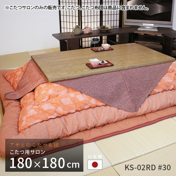 こたつ用サロン KS-02RE #30 レッド こたつ サロン 汚れ防止 食べこぼし防止 和風 こたつ カバー 無地 日本製 送料無料