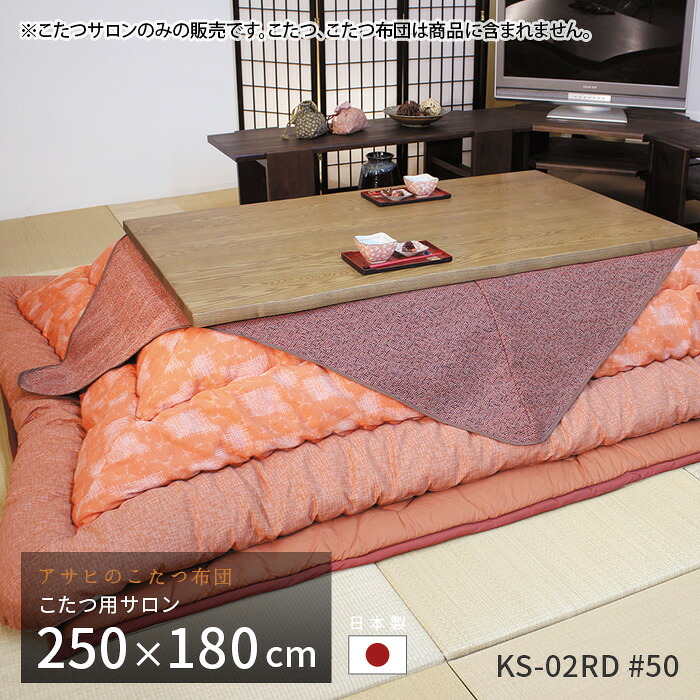 こたつ用サロン KS-02RE #50 レッド こたつ サロン 汚れ防止 食べこぼし防止 和風 こたつ カバー 無地 日本製 送料無料