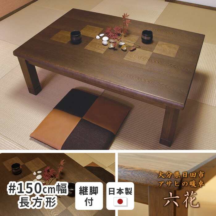 楽天市場】こたつ テーブル 幅150cm 大樹KR #150 長方形 天然木