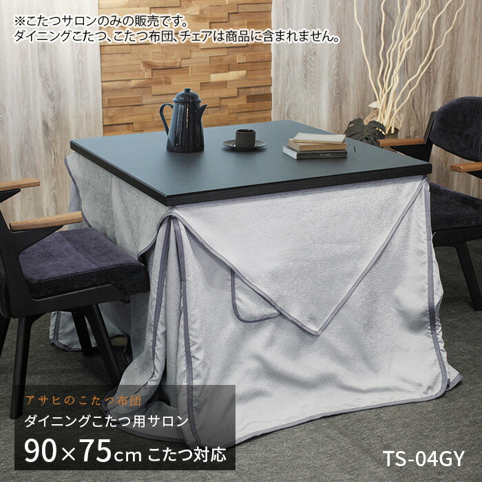 楽天市場】ダイニングこたつ用サロン TS-04GY グレー ダイニングこたつ