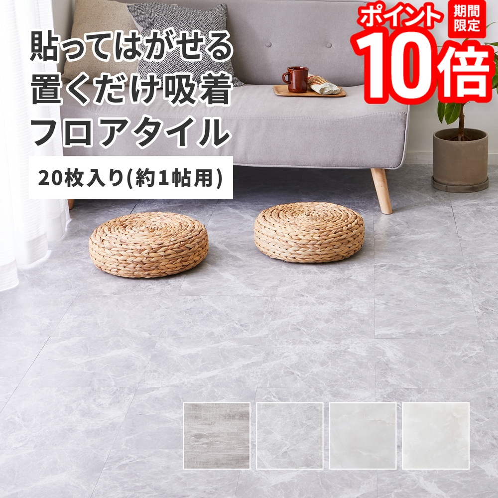 【P10倍★要ｴﾝﾄﾘｰ!19日20時~】置くだけ フロアタイル ストーン調 約30.5&times;30.5cm 20枚入り 約1畳分 正方形 木目調 大理石 貼ってはがせる 吸着 モノトーン｜家具と雑貨　Bigmories