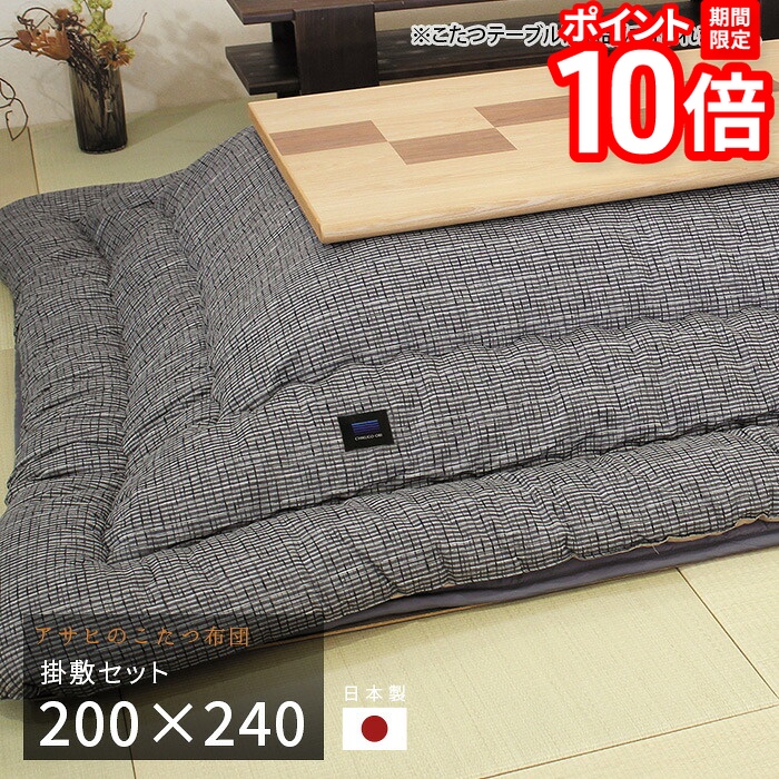 【P10倍★要ｴﾝﾄﾘｰ!19日20時~】こたつ布団 掛敷セット 200&times;240cm KF-391 #40 長方形 掛け布団 敷き布団 厚掛け 厚手 シンプル 和風 アサヒ 日本製 国産 送料無料｜家具と雑貨　Bigmories