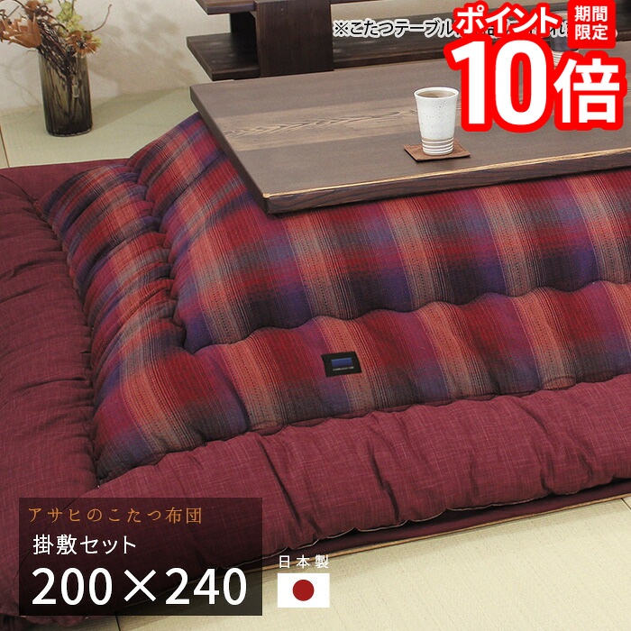 【P10倍★要ｴﾝﾄﾘｰ!19日20時~】こたつ布団 掛敷セット 200&times;240cm KF-394 #40 長方形 掛け布団 敷き布団 厚掛け 厚手 シンプル 和風 アサヒ 日本製 国産 送料無料｜家具と雑貨　Bigmories