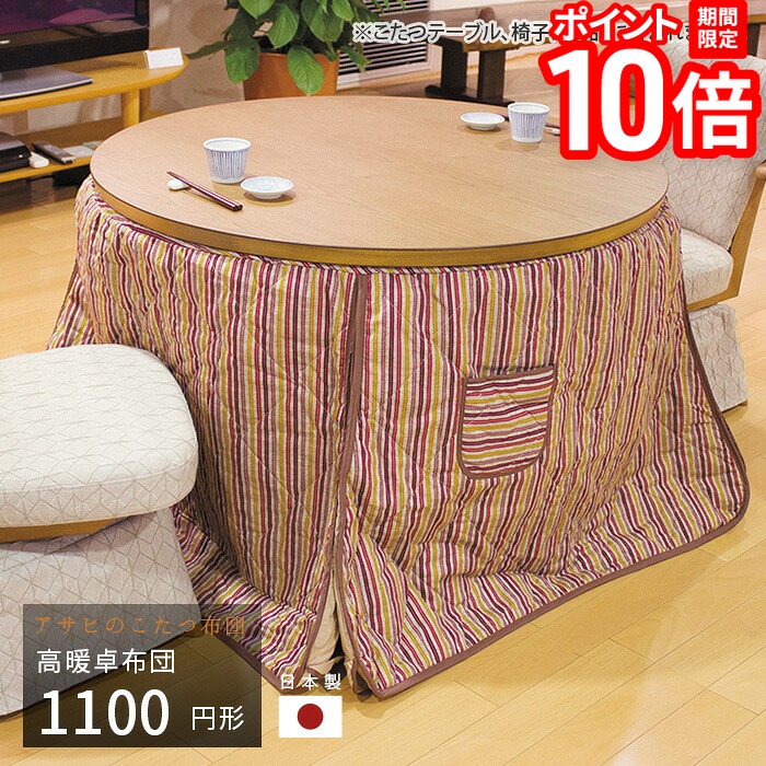 【P10倍★要エントリー!19日20時~】こたつ布団 ダイニングこたつ布団 110cm KF-509 円形 掛け布団 高暖卓 和風 アサヒ 日本製 国産 送料無料|家具と雑貨 Bigmories