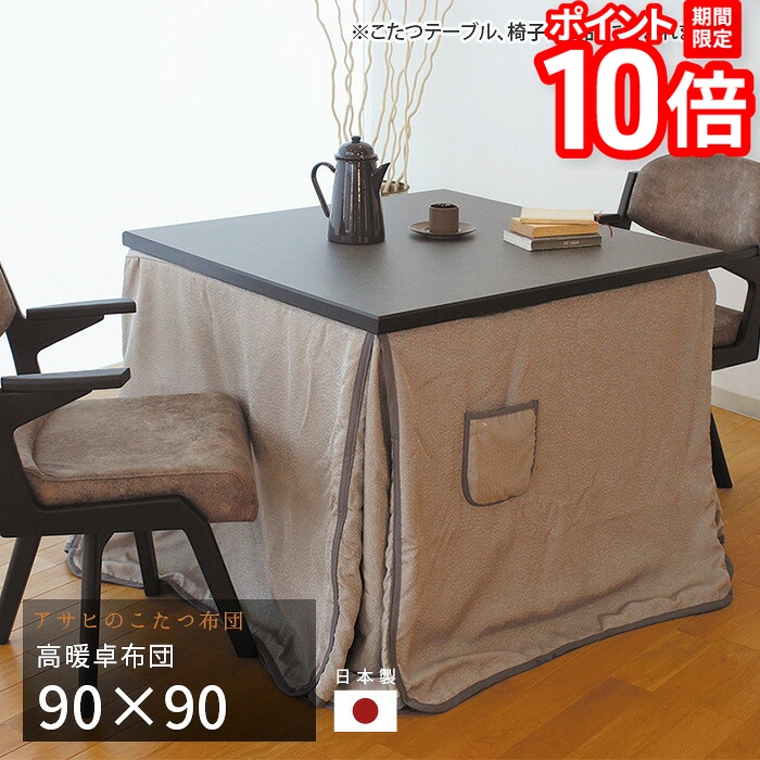 【P10倍★要エントリー!19日20時~】こたつ布団 ダイニングこたつ布団 90×90cm KF-513 正方形 掛け布団 高暖卓 和風 アサヒ 日本製 国産 送料無料|家具と雑貨 Bigmories