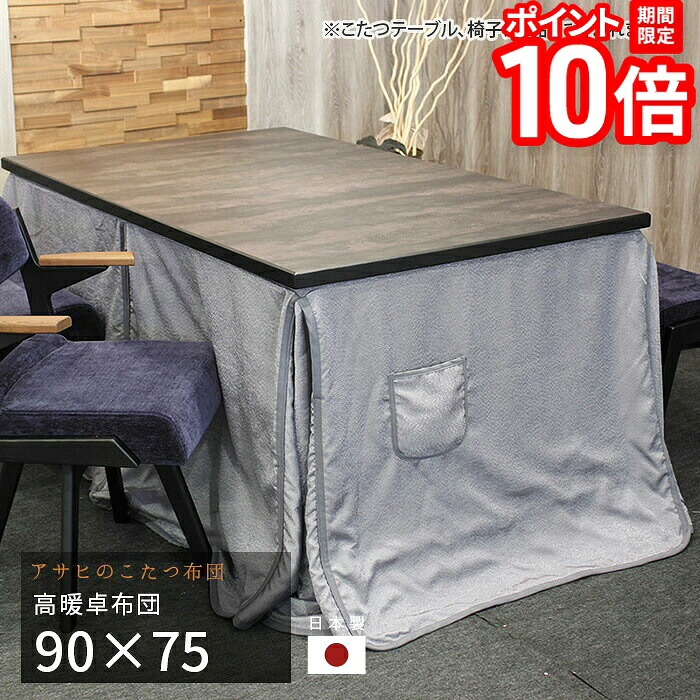 【P10倍★要エントリー!19日20時~】こたつ布団 ダイニングこたつ布団 90×75cm KF-514 長方形 掛け布団 高暖卓 和風 アサヒ 日本製 国産 送料無料|家具と雑貨 Bigmories