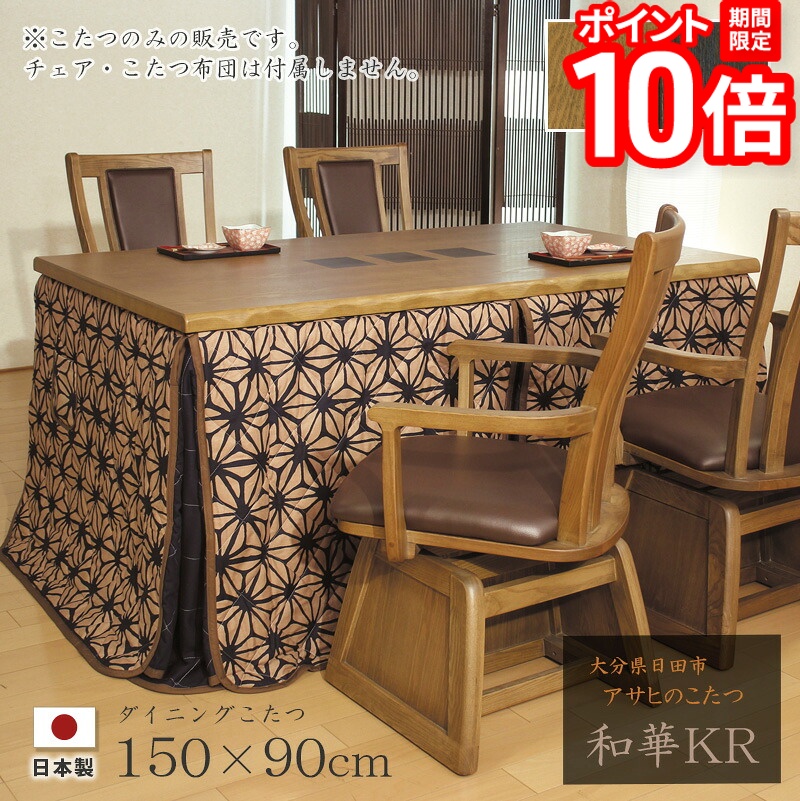 【P10倍★要ｴﾝﾄﾘｰ!19日20時~】ダイニングこたつ 高暖卓 和華KR 幅150cm #150 150&times;90 長方形 タモ 天然木 テーブル 和風 アサヒ 日本製 国産 こたつテーブル 送料無料｜家具と雑貨　Bigmories