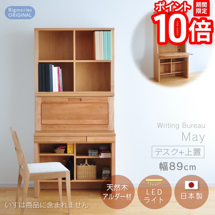 【P10倍★要エントリー!19日20時~】ライティングデスク アルダー材 幅89cm デスク + 上置 セット May メイ 学習机 勉強机 ライティングビューロー ナチュラル シンプル ライト付き 収納付き 棚付き 折りたたみ 無垢材 日本製 国産 送料無料 ビッグモリーズ|家具と雑貨 Bigmories