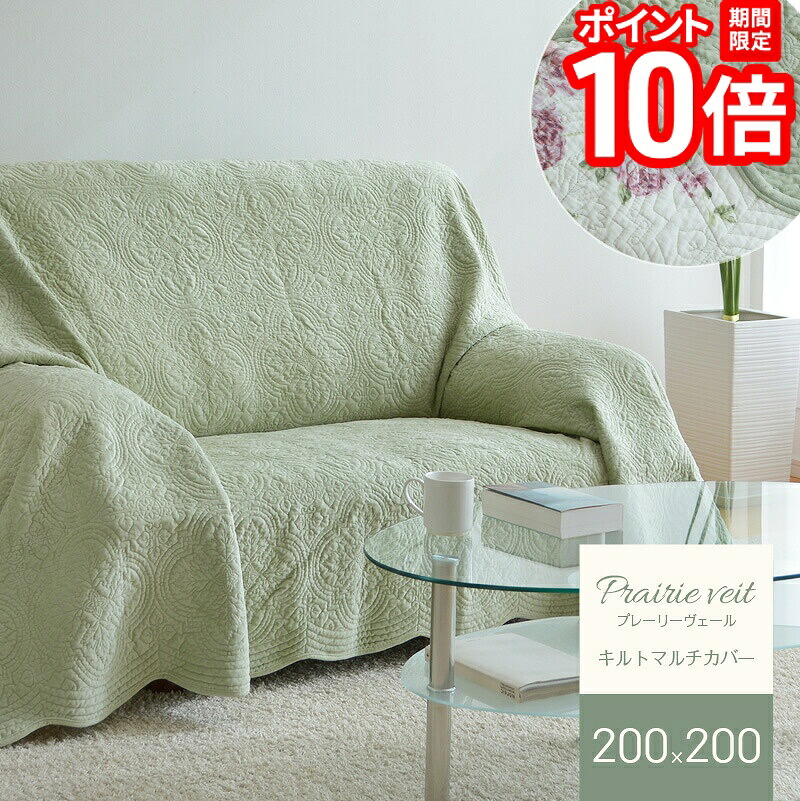 【P10倍★要ｴﾝﾄﾘｰ!19日20時~】マルチカバー プレーリーヴェール 200&times;200 GN32 キルトカバー 綿 起毛 コットン グリーン リバーシブル 北欧 ウォッシャブル ソファカバー ベッドカバー ベッドスプレッド こたつ布団カバー ラグ マット 送料無料｜家具と雑貨　Bigmories