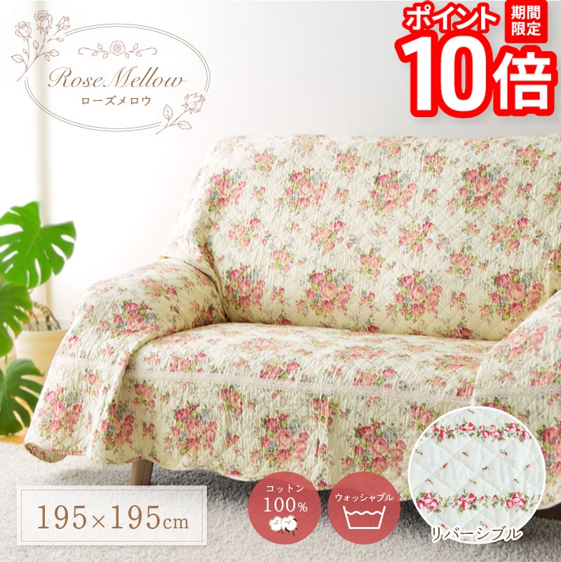 【P10倍★要エントリー!19日20時~】マルチカバー ローズメロウ 195×195 QNT25/0162-P キルトカバー 綿100% 花柄 フラワープリント コットン100% 北欧 ウォッシャブル ラグ マット 長方形 ソファカバー ベッドカバー 厚敷きカバー リバーシブル 送料無料|家具と雑貨 Bigmories