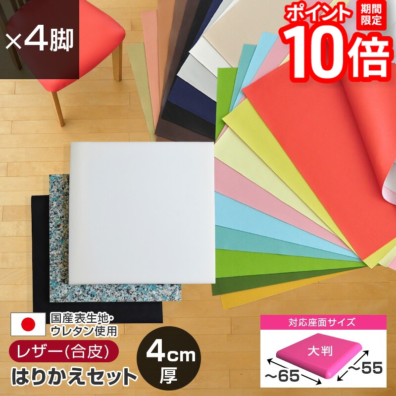 【P10倍★要ｴﾝﾄﾘｰ!19日20時~】いすはりーず 大判サイズ／ 椅子の張り替え セット レザー 合皮 無地 【4cm厚】【4脚分】 キット いす DIY イス 張り替え 国産 生地 難燃 飲食店に 修理 座面 椅子 張替え はりかえ｜家具と雑貨　Bigmories
