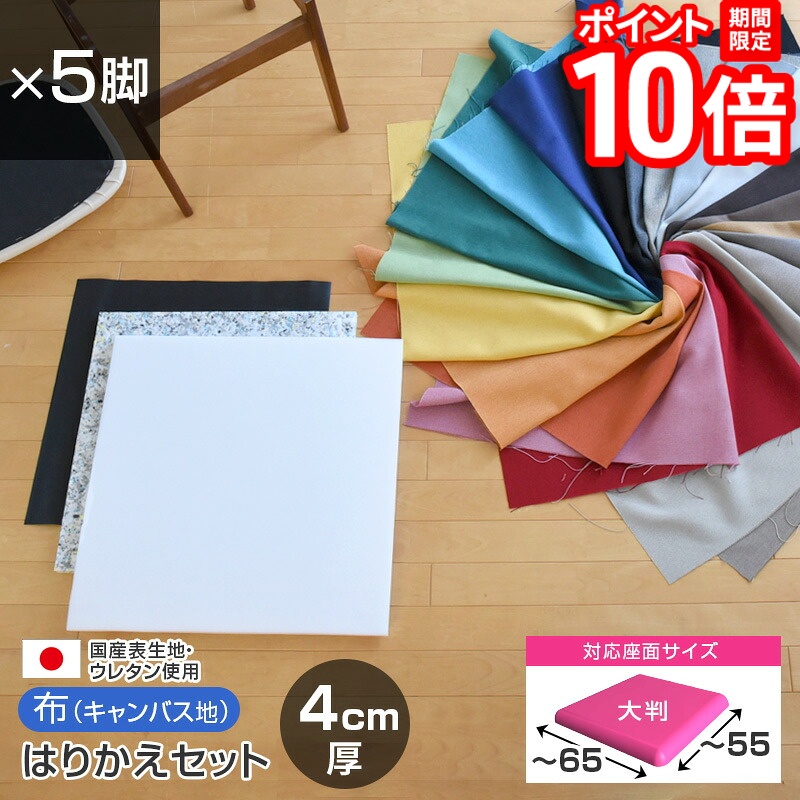 【P10倍★要ｴﾝﾄﾘｰ!19日20時~】いすはりーず 大判サイズ／ 椅子の張り替え セット 布 無地 【4cm厚】【5脚分】キャンバス 布地 生地 キット いす DIY イス 座面 張り替え 日本製 国産 修理 椅子 張替え はりかえ 貼り替え｜家具と雑貨　Bigmories