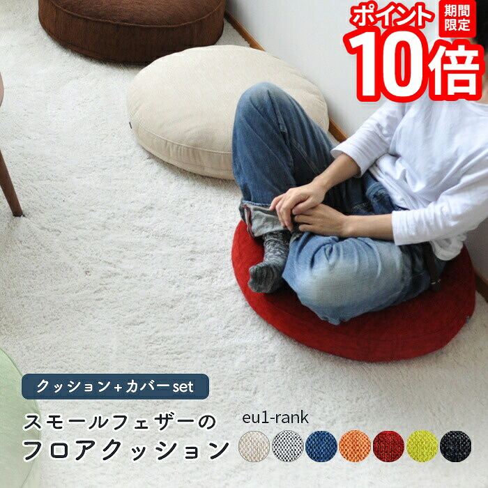 【P10倍★要ｴﾝﾄﾘｰ!19日20時~】フロアクッション UNO レギュラーサイズ φ60cm丸【eu-1ランク】ファブリック カバーリング ドライクリーニング対応 座布団 あぐら 円形 円型 【受注】｜家具と雑貨　Bigmories