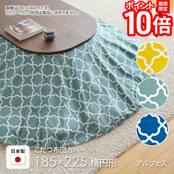 【P10倍★要ｴﾝﾄﾘｰ!19日20時~】こたつ布団カバー 185&times;225cm 楕円 アルフェス ブルー グリーン ホワイト イエロー オーバル コットン 綿100％ こたつカバー コタツカバー コタツ布団カバー 北欧 国産 おしゃれ 日本製 ※布団別売 送料無料｜家具と雑貨　Bigmories