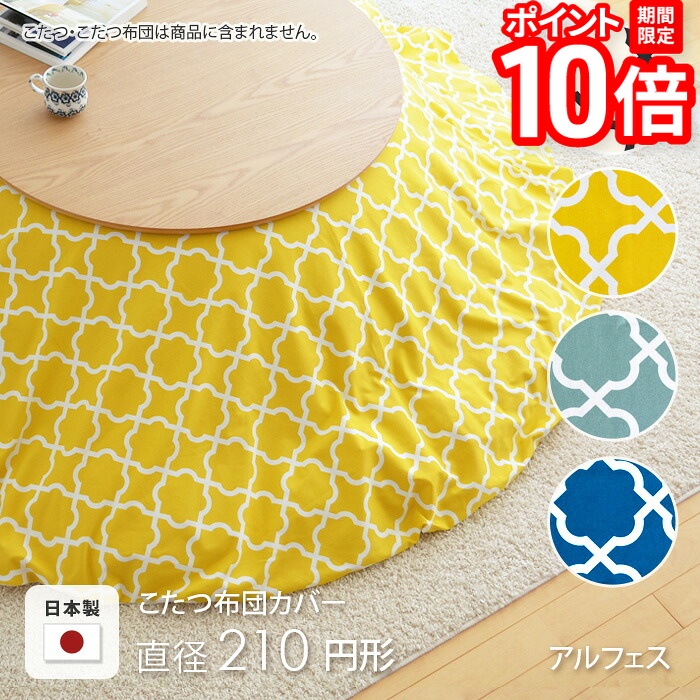 【P10倍★要ｴﾝﾄﾘｰ!19日20時~】こたつ布団カバー 直径210cm 円形 アルフェス ブルー グリーン ホワイト イエロー 丸形 コットン 綿100％ こたつカバー コタツカバー コタツ布団カバー 北欧 国産 おしゃれ 日本製 ※布団別売 送料無料｜家具と雑貨　Bigmories