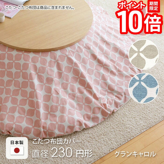 【P10倍★要ｴﾝﾄﾘｰ!19日20時~】こたつ布団カバー 直径230cm 円形 グランキャロル ピンク ベージュ アクア 水色 丸形 コットン 綿100％ こたつカバー コタツカバー コタツ布団カバー 北欧 国産 おしゃれ 日本製 ※布団別売 送料無料｜家具と雑貨　Bigmories