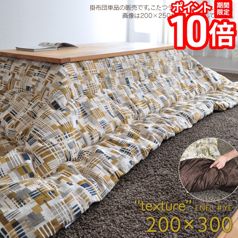 【P10倍★要ｴﾝﾄﾘｰ!19日20時~】こたつ布団 掛布団 単品 長方形 200&times;300cm ENEL イエロー 省スペース 薄掛け 掛け布団 北欧 柄 黄色 マスタード 日本製 暖かい おしゃれ 大判 2022 MC｜家具と雑貨　Bigmories