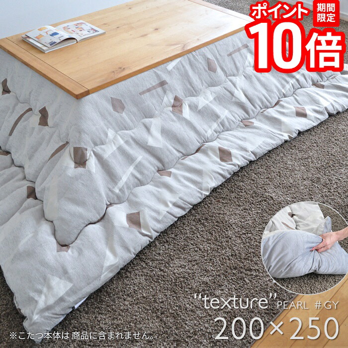 【P10倍★要ｴﾝﾄﾘｰ!19日20時~】こたつ布団 掛布団 単品 長方形 200&times;250cm PEARL グレー 省スペース 薄掛け 掛け布団 シック 洗練 北欧 柄 日本製 暖かい おしゃれ 2020 MC｜家具と雑貨　Bigmories