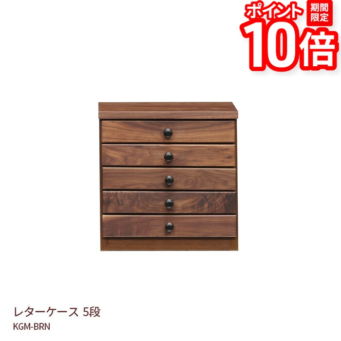【P10倍★要ｴﾝﾄﾘｰ!19日20時~】5段 レターケース 引き出し 書類棚 幅38.5cm 高さ38.5cm KGM-BRN ウォールナット材 書斎 天然木 ナチュラル ブラウン 送料無料｜家具と雑貨　Bigmories