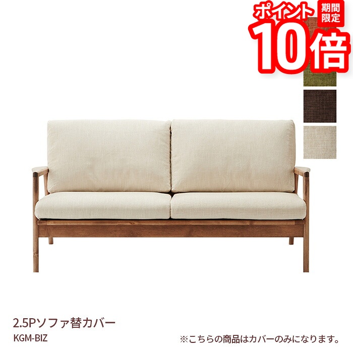 【P10倍★要エントリー!19日20時~】替カバー (2.5P ソファ ) KGM-BIZ専用 ファブリック アイボリー グリーン オレンジ ダークブラウン 洗える ウォッシャブル リビング ダイニング 寝室 おしゃれ 北欧 送料無料|家具と雑貨 Bigmories