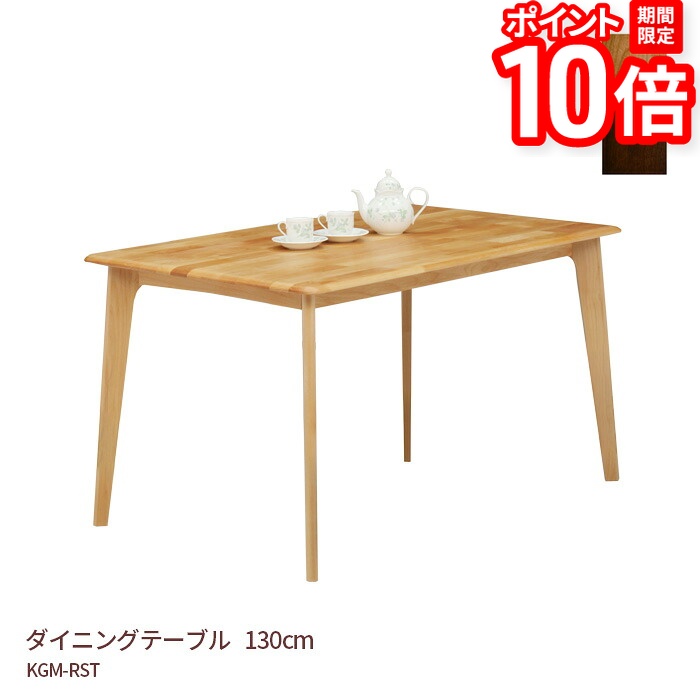 【P10倍★要ｴﾝﾄﾘｰ!19日20時~】ダイニングテーブル 幅130cm 高さ70cm KGM-RST アルダー材 食卓 天然木 ナチュラル 送料無料｜家具と雑貨　Bigmories