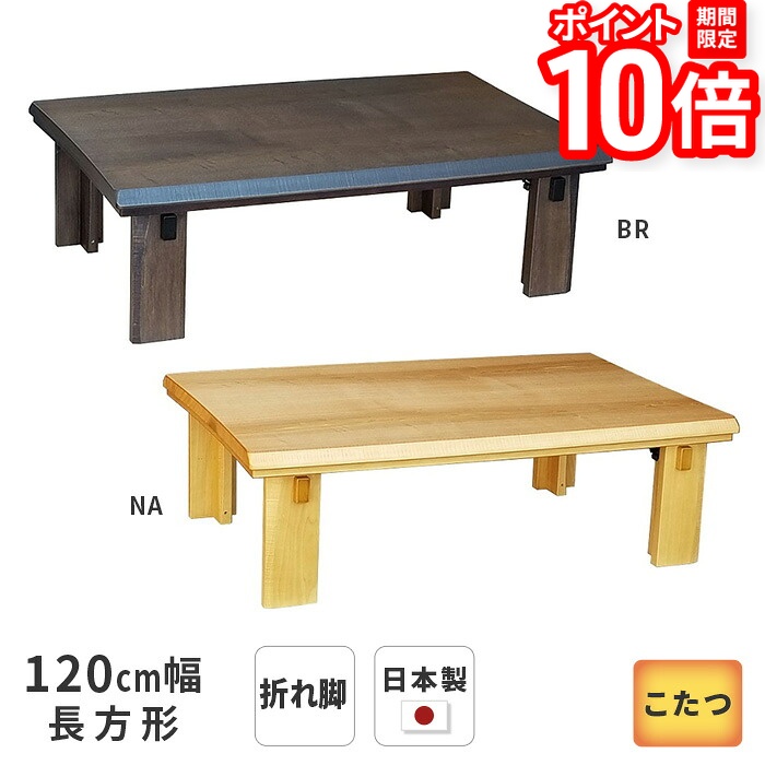 【P10倍★要ｴﾝﾄﾘｰ!19日20時~】こたつ テーブル なごみ 長方形 120cm幅 折れ脚 タモ突板 ブラウン ナチュラル リビングテーブル 洋風 和モダン シンプル 天然木 木製 日本製 国産 こたつテーブル 送料無料｜家具と雑貨　Bigmories