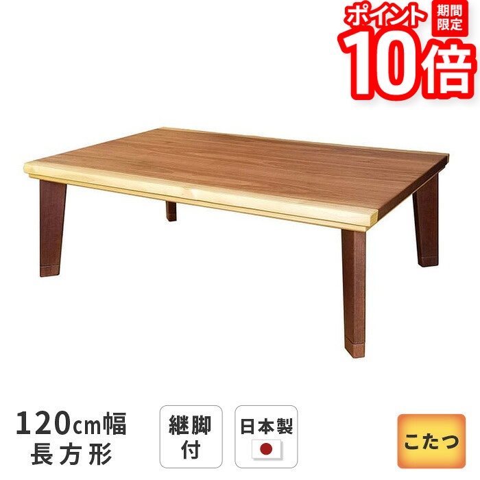 【P10倍★要エントリー!19日20時~】こたつ テーブル パルマ 長方形 120cm幅 継脚付き ウォールナット ブラウン リビングテーブル 洋風 和モダン シンプル 天然木 木製 日本製 国産 こたつテーブル 送料無料|家具と雑貨 Bigmories