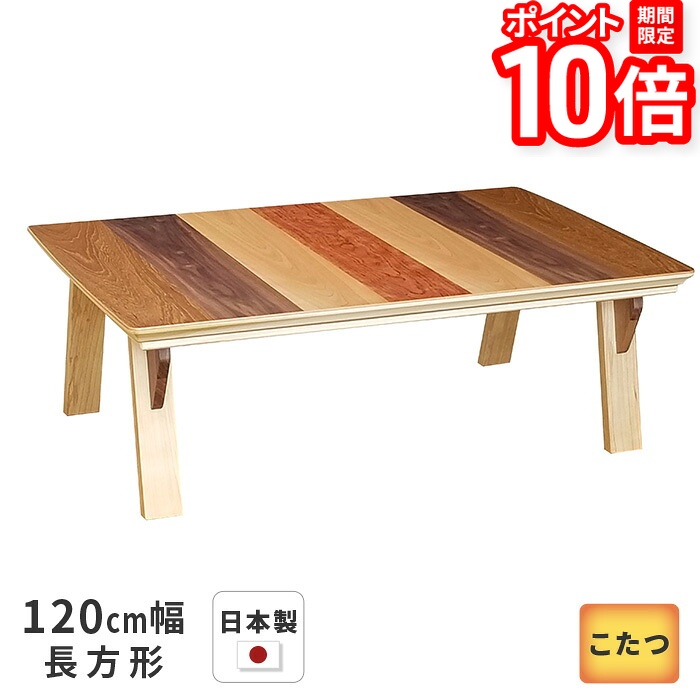 【P10倍★要エントリー!19日20時~】こたつ テーブル ステラ 長方形 120cm幅 チーク ウォールナット カバ ブビンガ突板 ブラウン リビングテーブル 洋風 和モダン シンプル 天然木 木製 日本製 国産 こたつテーブル 送料無料|家具と雑貨 Bigmories