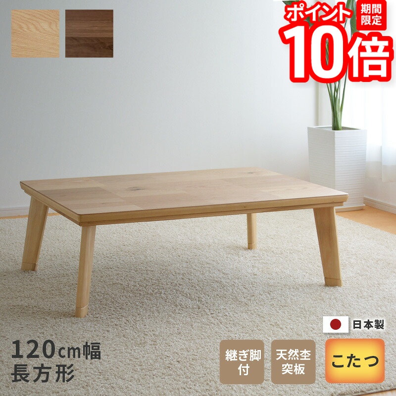 【P10倍★要ｴﾝﾄﾘｰ!19日20時~】こたつ テーブル ドルチェ 長方形 120cm幅 継脚付き ウォールナット オーク 節ありブロック突板 ブラウン ナチュラル リビングテーブル 洋風 和モダン シンプル 天然木 木製 日本製 国産 こたつテーブル 送料無料｜家具と雑貨　Bigmories