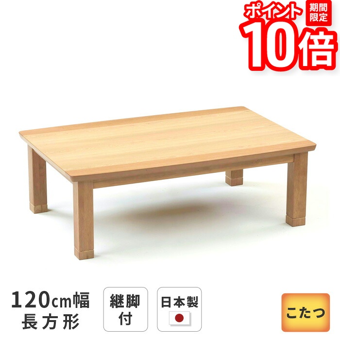 【P10倍★要ｴﾝﾄﾘｰ!19日20時~】こたつ テーブル ハスラー 長方形 120cm幅 継脚付き タモ突板 ナチュラル リビングテーブル 洋風 和モダン 天然木 木製 日本製 国産 こたつテーブル 送料無料｜家具と雑貨　Bigmories