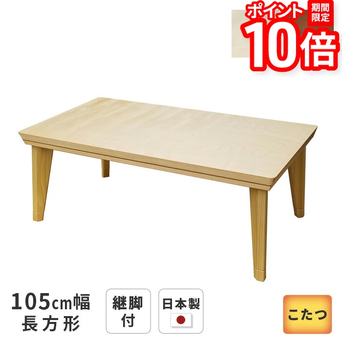 【P10倍★要ｴﾝﾄﾘｰ!19日20時~】こたつ テーブル ロココ Low 長方形 105cm幅 継脚付き バーチ材 ナチュラル ブラウン リビングテーブル シンプル 洋風 天然木 木製 日本製 国産 こたつテーブル 送料無料｜家具と雑貨　Bigmories