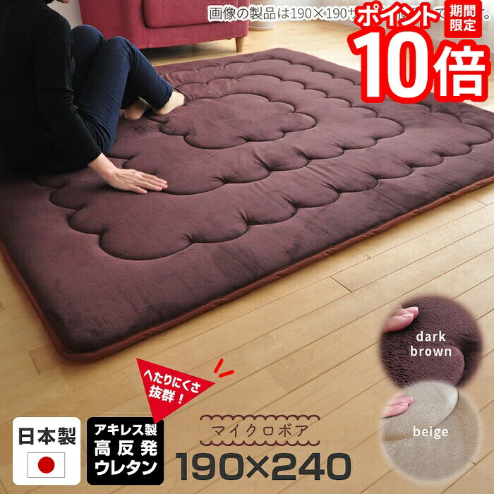 【P10倍★要ｴﾝﾄﾘｰ!19日20時~】国産 極厚 190&times;240cm こたつ敷き布団 厚敷 マイクロボア 高反発 日本製 こたつ 敷布団 厚敷き 厚手ラグ 分厚い ふっくらラグ 長方形 大判 ベージュ ダークブラウン 送料無料 ビッグモリーズ｜家具と雑貨　Bigmories 24,360円