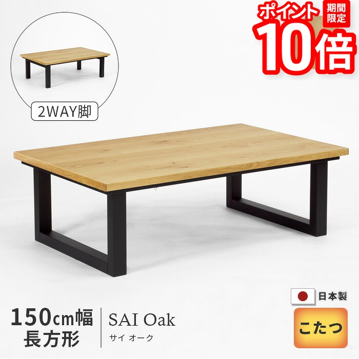 【P10倍★要ｴﾝﾄﾘｰ!19日20時~】こたつ テーブル 幅150cm SAI Oak オーク 長方形 おしゃれ ナチュラル 木製 天然木 洋風 日美 国産 日本製 送料無料｜家具と雑貨　Bigmories