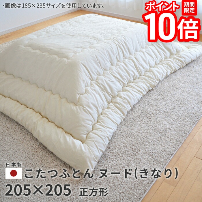 【P10倍★要エントリー!19日20時~】こたつ布団 ヌード 205×205cm正方形 掛け布団 生成り こたつ掛け布団 厚掛布団 国産 日本製 送料無料 ビッグモリーズ|家具と雑貨 Bigmories