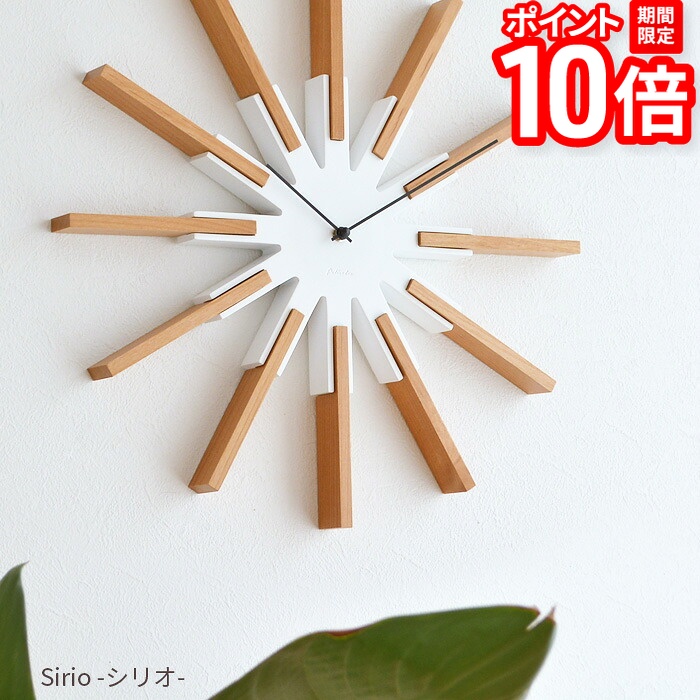 【P10倍★要エントリー!19日20時~】掛時計 壁掛け時計 CL-3346 Sirio シリオ スイープムーブメント 掛時計 ウォールクロック ナチュラル シンプル ホワイト 白 静穏 静か 音が鳴らない 寝室 塩系 おしゃれ INTERFORM 送料無料|家具と雑貨 Bigmories