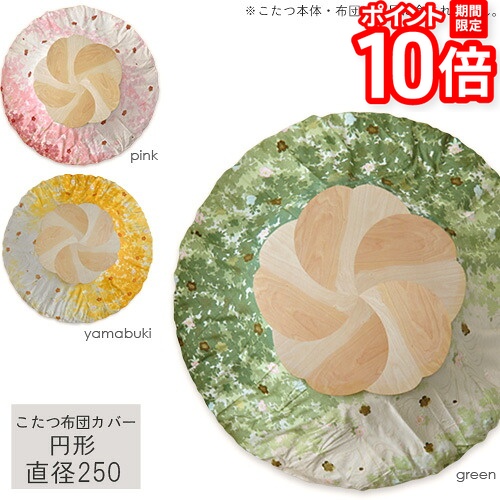 【P10倍★要ｴﾝﾄﾘｰ!19日20時~】＼在庫限りで終了／ こたつ掛け布団カバー 直径250cm円形 布団なし 【sakura グリーン ピンク やまぶき】こたつカバー コタツカバー こたつ布団カバー 丸 丸形 円型 桜 花柄 イエロー 黄色 緑色国産 日本製 送料無料｜家具と雑貨　Bigmories