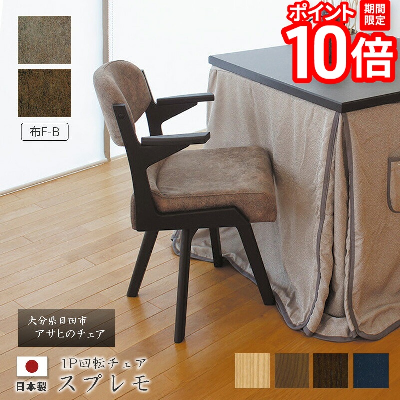 【P10倍★要ｴﾝﾄﾘｰ!19日20時~】スプレモ 回転チェア 【布F-B】 椅子 肘付 ダイニングチェア 食堂椅子 回転式 高暖卓用 ダイニングこたつ用 シンプル アサヒ 日本製 国産 送料無料｜家具と雑貨　Bigmories