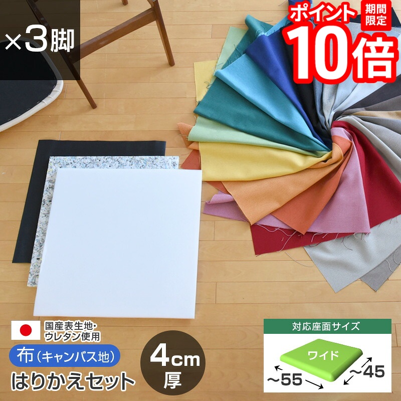 【P10倍★要ｴﾝﾄﾘｰ!19日20時~】いすはりーず ワイドサイズ／ 椅子の張り替え セット 布 無地 【4cm厚】【3脚分】キャンバス 布地 生地 キット いす DIY イス 座面 張り替え 日本製 国産 修理 椅子 張替え はりかえ 貼り替え｜家具と雑貨　Bigmories