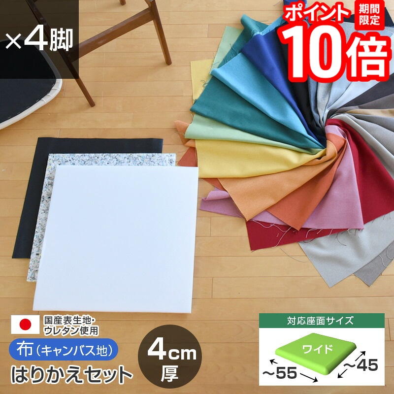 【P10倍★要ｴﾝﾄﾘｰ!19日20時~】いすはりーず ワイドサイズ／ 椅子の張り替え セット 布 無地 【4cm厚】【4脚分】キャンバス 布地 生地 キット いす DIY イス 座面 張り替え 日本製 国産 修理 椅子 張替え はりかえ 貼り替え｜家具と雑貨　Bigmories