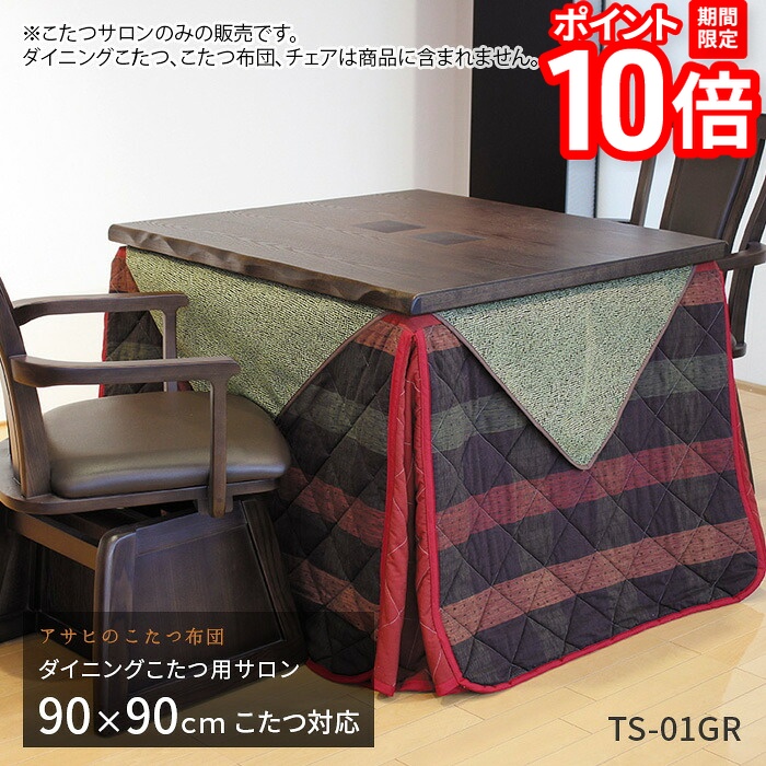 【P10倍★要ｴﾝﾄﾘｰ!19日20時~】ダイニングこたつ用サロン TS-01GR グリーン ダイニングこたつ 高暖卓 サロン 汚れ防止 食べこぼし防止 和風 こたつ カバー 無地 日本製 送料無料｜家具と雑貨　Bigmories 12,751円