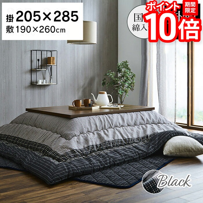 【P10倍★要エントリー!19日20時~】ゆかり こたつ布団 セット 205×285cm ブラック 長方形 しじら織り 日本製 和風 掛布団 敷布団 大判 和モダン シック 角 グレー モノトーン|家具と雑貨 Bigmories