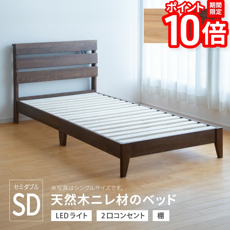 【P10倍★要エントリー!19日20時~】天然木ニレ材のベッド セミダブル コンセント付 ベッド ベッドフレーム すのこ ブラウン ナチュラル ニレ無垢 天然木 木製 送料無料|家具と雑貨 Bigmories