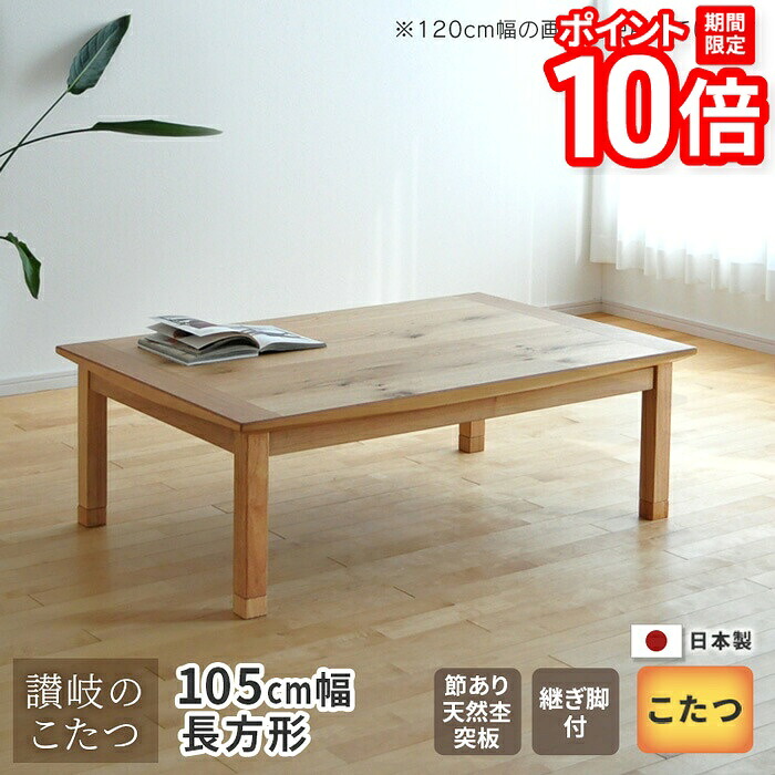 【P10倍★要エントリー!19日20時~】こたつ テーブル 幅105cm 継脚付き ナラ節入り 長方形 軽量 シンプル 天然木 ナチュラル 日本製 国産 日本製 送料無料|家具と雑貨 Bigmories