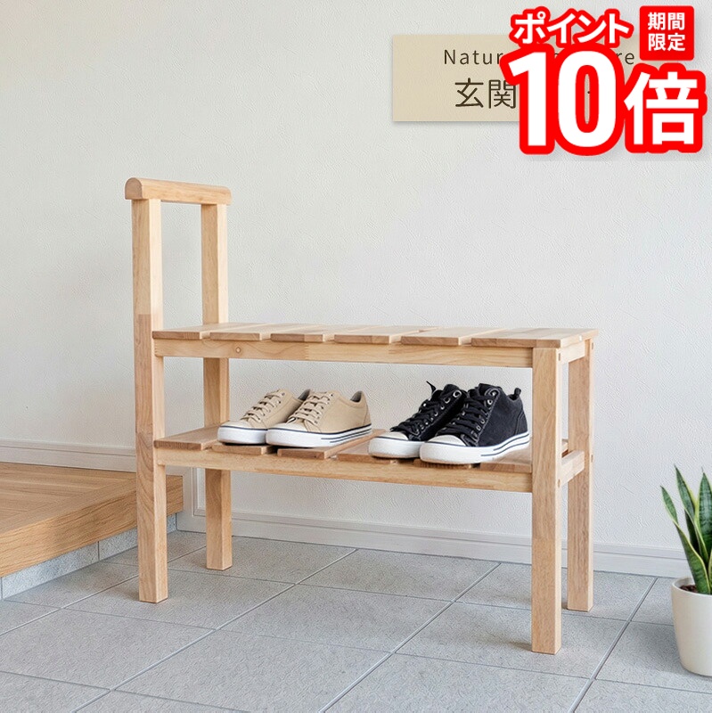 【P10倍★要ｴﾝﾄﾘｰ!19日20時~】玄関ベンチ Natural signature 4920 19982 ナチュラル 北欧 天然木 木製 シューズラック 手すり付き、腰掛け 椅子 棚付き 荷物置き 収納付き 多機能家具 コンパクト ラバーウッド材｜家具と雑貨　Bigmories
