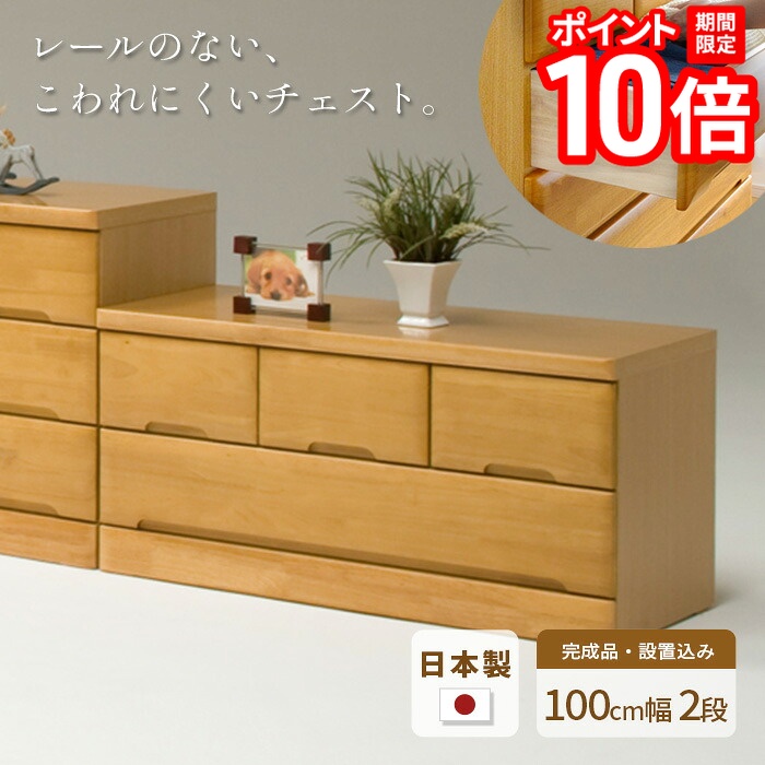 【P10倍★要ｴﾝﾄﾘｰ!19日20時~】タンス チェスト 幅100cm 2段 EVR 完成品 国産 日本製 天然木 引き出し 引出し 小物 収納 箪笥 たんす 子供 シンプル 木製 ナチュラル NA ラバーウッド材 丈夫 送料無料 JUST FIT｜家具と雑貨　Bigmories