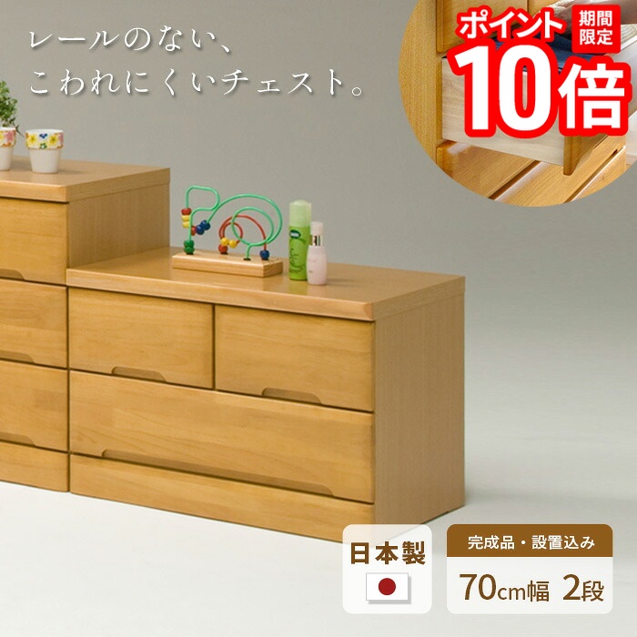 【P10倍★要ｴﾝﾄﾘｰ!19日20時~】タンス チェスト 幅70cm 2段 EVR 完成品 国産 日本製 天然木 引き出し 引出し 小物 収納 箪笥 たんす 子供 シンプル 木製 ナチュラル NA ラバーウッド材 丈夫 送料無料 JUST FIT｜家具と雑貨　Bigmories