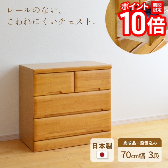 【P10倍★要ｴﾝﾄﾘｰ!19日20時~】タンス チェスト 幅70cm 3段 EVR 完成品 国産 日本製 天然木 引き出し 引出し 小物 収納 箪笥 たんす 子供 シンプル 木製 ナチュラル NA ラバーウッド材 丈夫 送料無料 JUST FIT｜家具と雑貨　Bigmories 28,211円