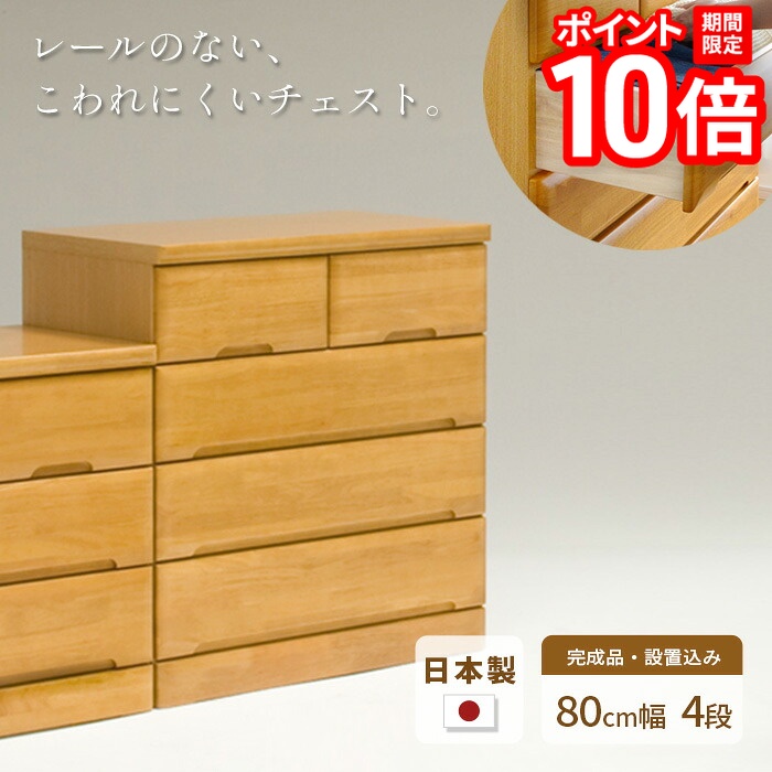 【P10倍★要エントリー!19日20時~】タンス チェスト 幅80cm 4段 EVR 完成品 国産 日本製 天然木 引き出し 引出し 小物 収納 箪笥 たんす 子供 シンプル 木製 ナチュラル NA ラバーウッド材 丈夫 送料無料 JUST FIT|家具と雑貨 Bigmories